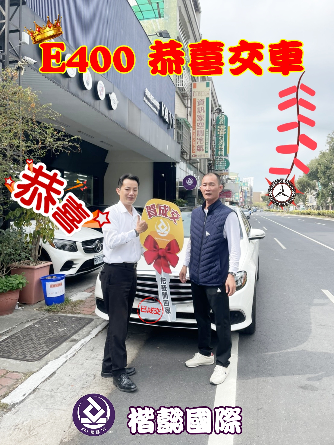 恭喜E400車主交車