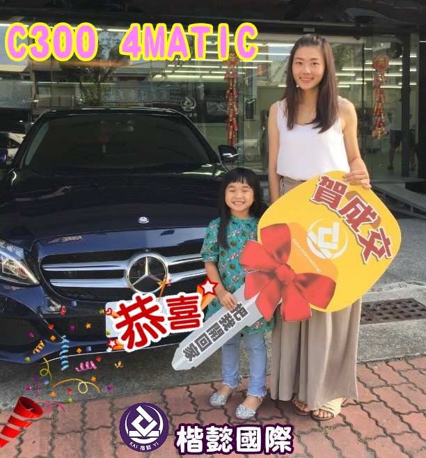 恭喜C300車主交車