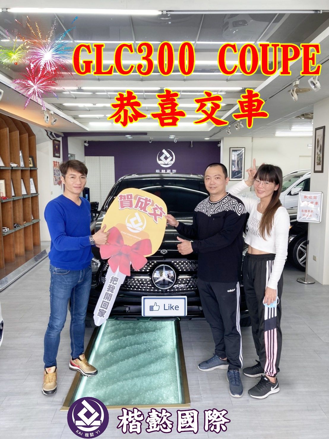 恭喜GLC300車主交車