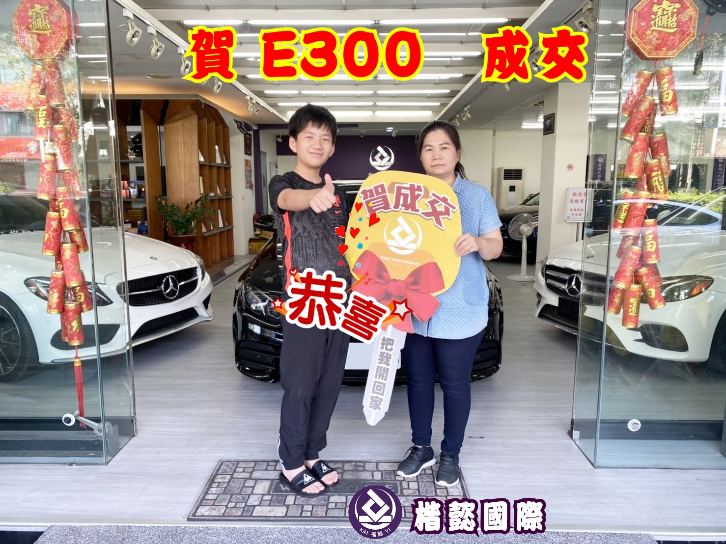 恭喜E300車主交車