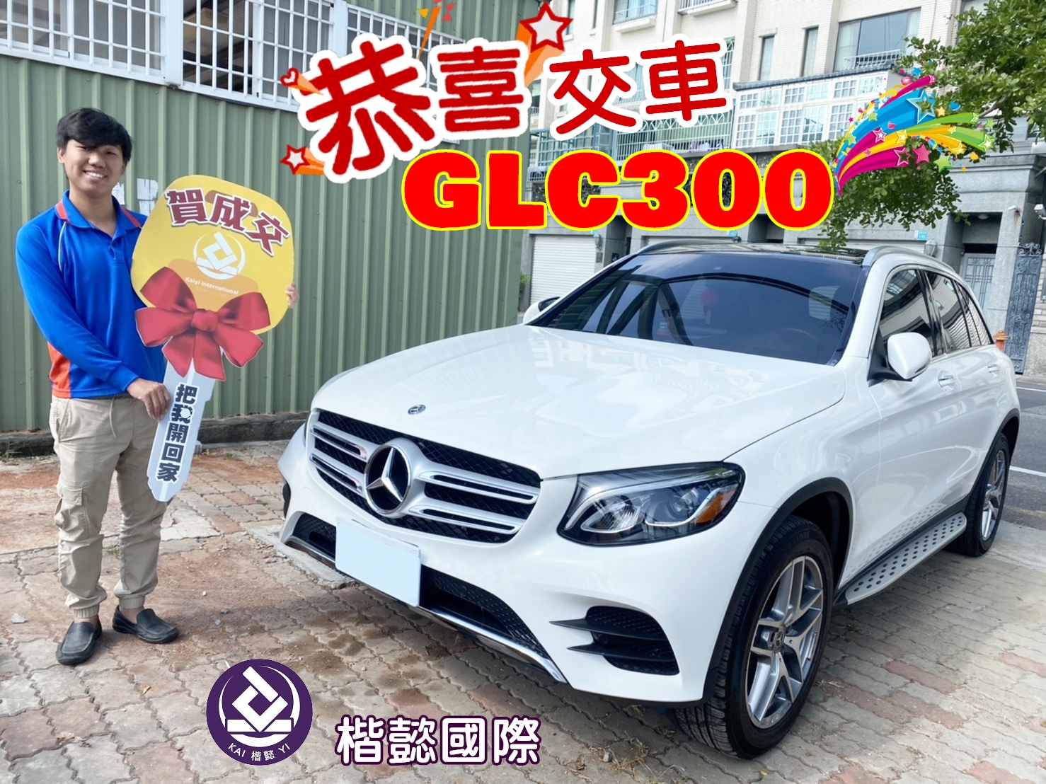 恭喜GLC300車主交車