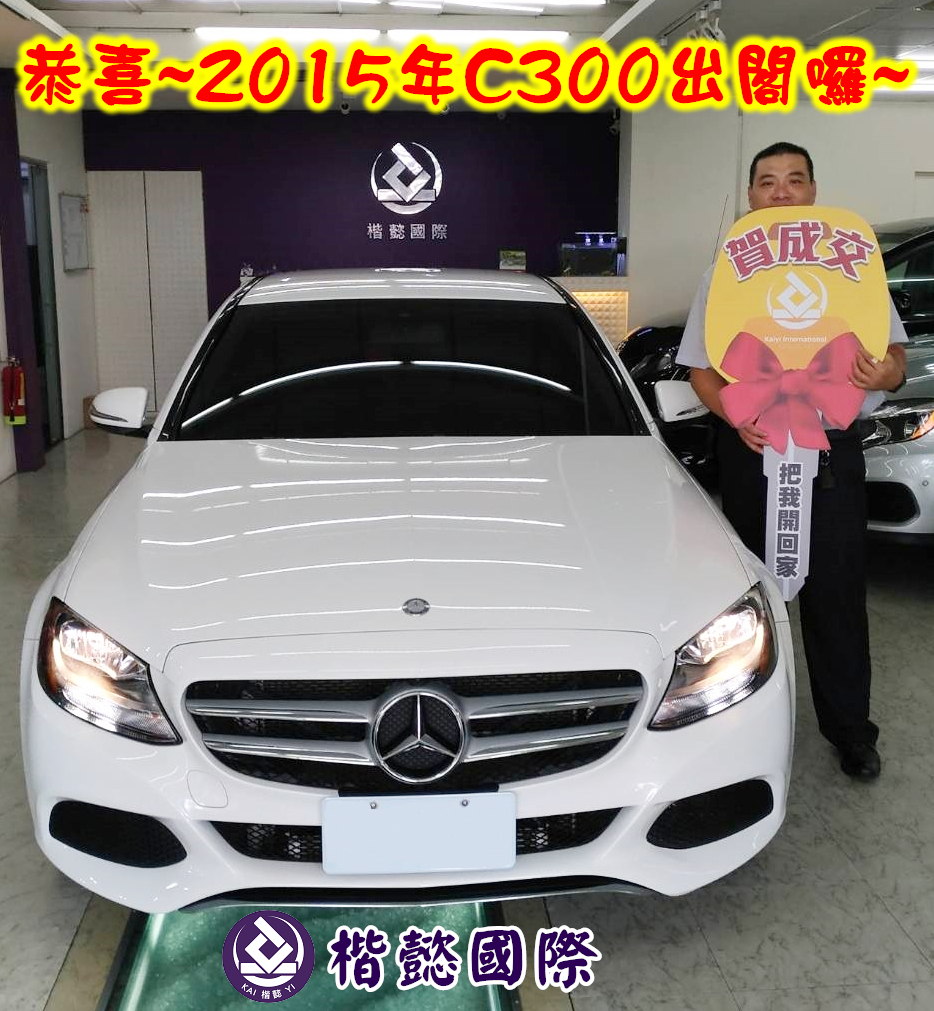 恭喜C300車主交車