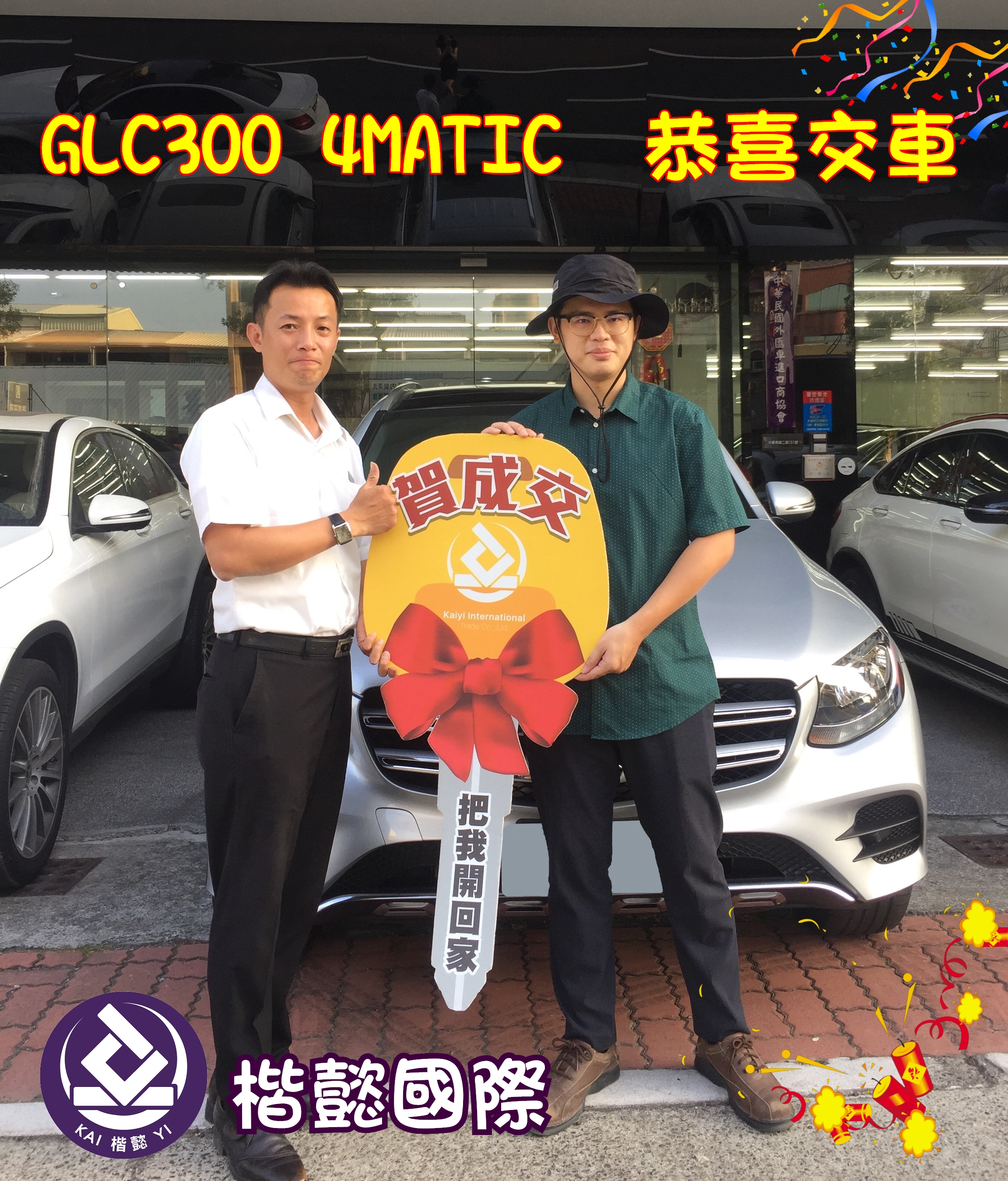 恭喜GLC300車主交車