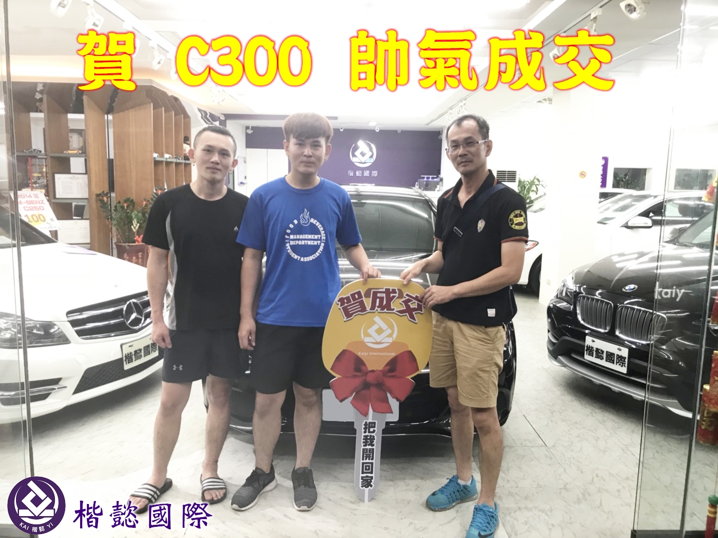 恭喜C300車主交車