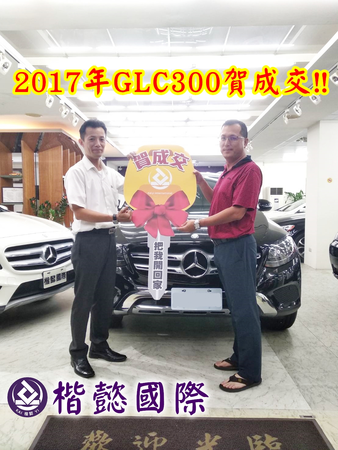 恭喜GLC300車主交車