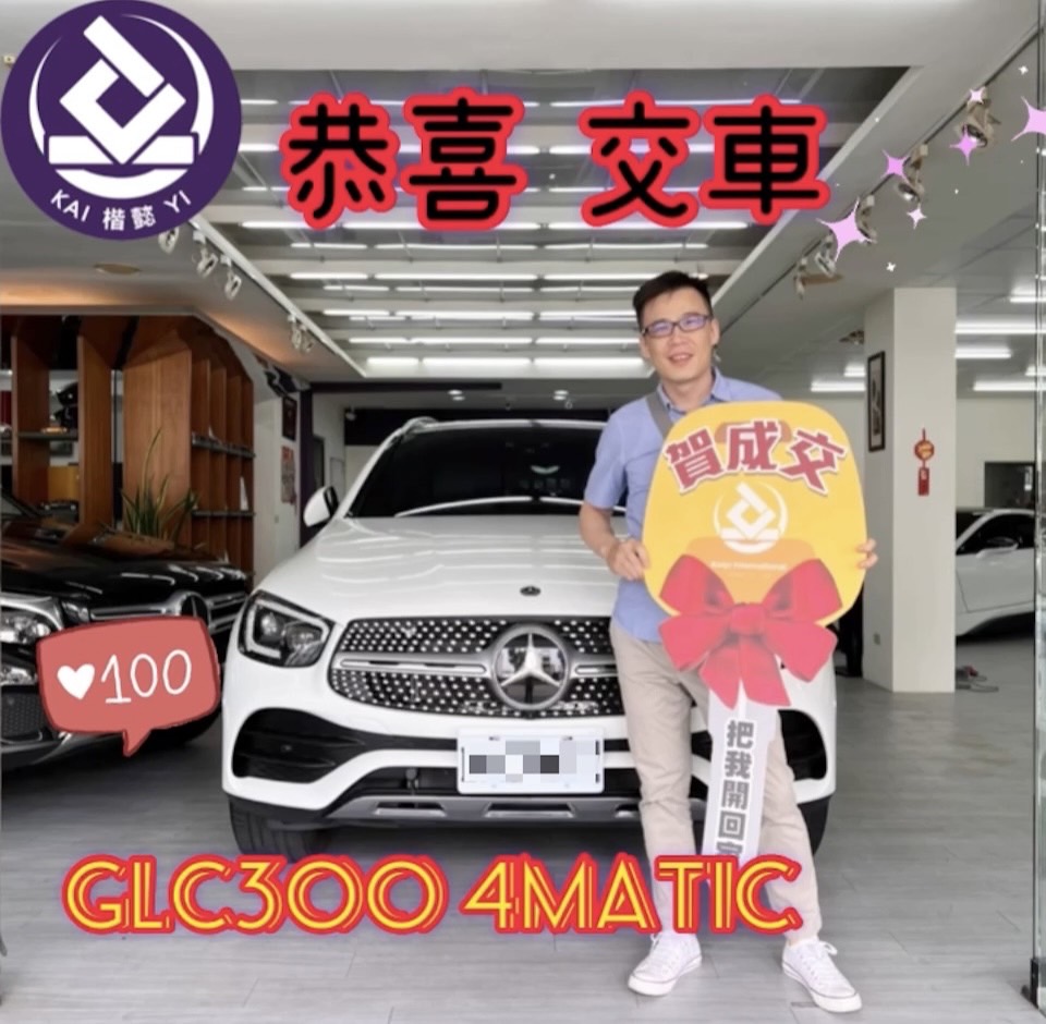 恭喜GLC300 4MATIC車主交車