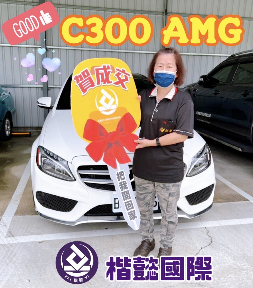 恭喜C300 AMG 車主交車