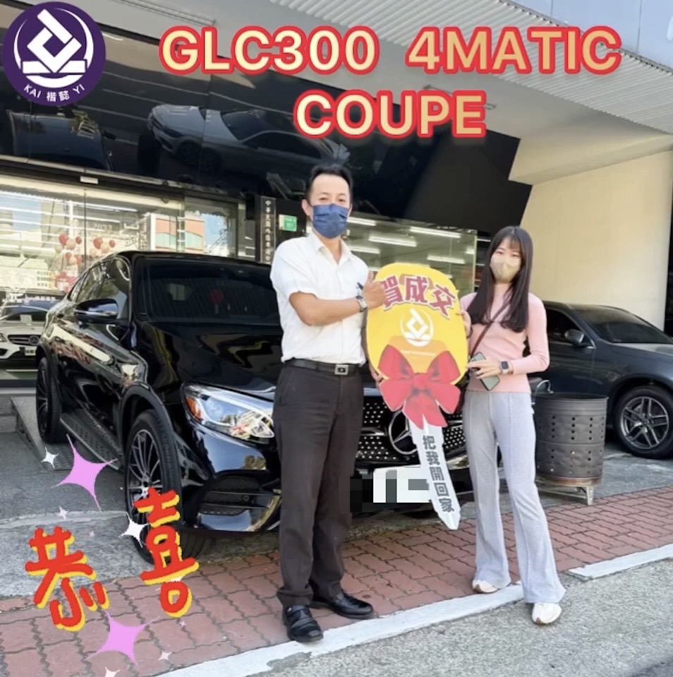 恭喜GLC300 COUPE 車主交車